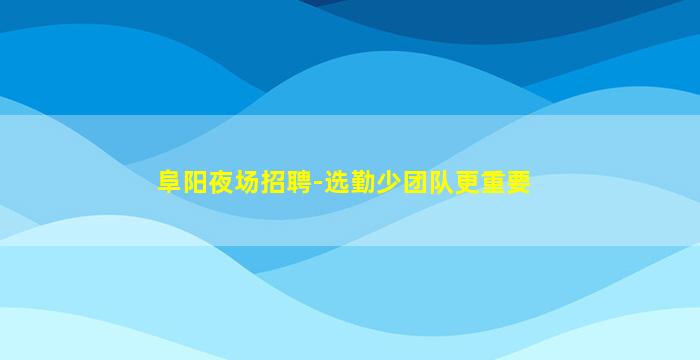 德州KTV招聘